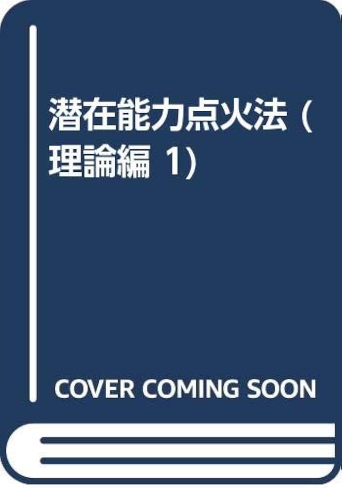 潜在能力点火法　道しるべ，開門編、理論編　各1冊セット　三木野吉著 Amazon.co.jp: 潜在能力点火法 道しるべ，開門編、理論編 各1冊